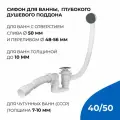 Сифон для ванны и глубокого поддона автоматический,(Click Clack) с гибким соединением (гофротруба) 40х40/50