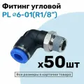 Фитинг цанговый пневматический, штуцер угловой PL 06-01 , 6мм - Внешняя резьба R1/8, Пневмофитинг NBPT, Набор 50шт