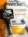 Эндоскоп для автомобиля с двумя поворотной камерой INSKAM, длина 1м