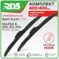 400 400 мм. Комплект гибридных щеток стеклоочистителя RD5 дворники на BAIC BJ40; БАИК БДжей 40; Mazda E; Мазда Е