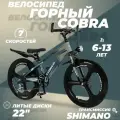 Велосипед детский скоростной Cobra 22 серый, 6-13 лет, 7 скоростей, фара в комплекте