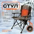 Стул для кемпинга / Кемпинг стул / Раскладной стул / Стул с подогревом/ Туристический раскладной стул / Кресло туристическое / INDEFINI/ 3031WBC