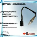Датчик кислорода передний для Haval Jolion артикул 3611300XEB05