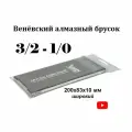 Венёвский алмазный брусок широкий 200х83х10мм 3/2-1/0 к.25% / Алмазный брусок 5000-15000 GRIT