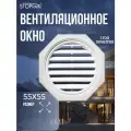 Вентиляционное окно для чердака STOPrain 55*55 см, белое RAL 9003, решетка для вентиляции пластиковая