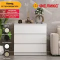 Комод для одежды деревянный Феликс Мальт 80х48х78 см, ЛДСП, 3 ящика, Белый