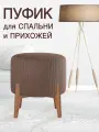 Пуфик для прихожей спальни туалетного столика