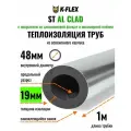 Теплоизоляция для труб диаметром 45-48 мм с покрытием из алюминиевой фольги / Трубка K-FLEX 19x048-1 ST AL CLAD