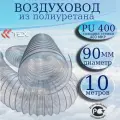 Полиуретановый гибкий воздуховод PU-400-90/5 армированный прозрачный шланг диаметр 90 мм, длина 5 метров. Гибкая гофра для аспирации и стружкоотсоса