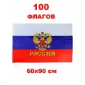Набор 100 Флагов Триколор с гербом и надписью Россия 60х90 см