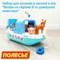 Набор 6 домашних животных и корабль 30 см для купания в ванной - паром Лагуна / Полесье (бирюзовый)