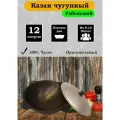 Казан чугунный узбекский 12 литров с алюминиевой крышкой