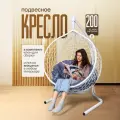 Кресло-кокон STULER Smile Белый с Серой круглой подушкой, 175 х 63 х 105 см для дачи и сада