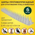 Шипы противоприсадные для защиты от птиц и животных 450х45х40 Лук Барьер 6 секций
