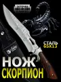 Охотничий нож Скорпион, туристический, разделочный, с ножнами в комплекте