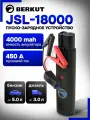 Пуско-зарядное устройство BERKUT JSL-18000 Power Pack, пусковое устройство для автомобиля