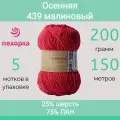 Пряжа Пехорка Осенняя цвет 439 малиновый (200г/150м, упаковка 5 мотков)