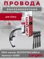 Высоковольтные провода для Chery Indis Kimo QQ6 / Чери Индис Кимо комплект серии CARGEN OEM: S123707130CA60CA