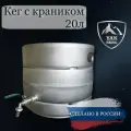 Янберг / Кег DIN с краном из нержавеющей стали, 20 литров (без крышки)