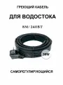 Греющий кабель для кровли и водостока 30в/м 8м