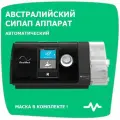 CPAP-аппарат ResMed AutoSet S10, для лечения апноэ, 2 режима работы, автоматический