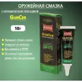 Смазка оружейная Ballistol GunCer, 10 г тюбик (уменьшает трение, защищает от коррозии)