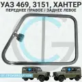 Окна на УАЗ (Раздвижные форточки) в кабину переднее правое/заднее левое 678x465мм, для УАЗ 469, 3151, хантер, HUNTER.