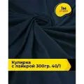 Ткань трикотаж Кулирка с лайкрой 40/1, 165гр/м. кв. для шитья 1 м*180 см, цвет синий