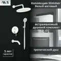Встраиваемый душевой комплект скрытого монтажа AVS Slimmer с тропическим душем и смесителем с изливом белый матовый, латунь