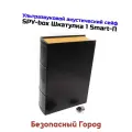 Акустический умный ультразвуковой сейф SPY-box Шкатулка-1 Smart (B91572). Аппаратура защиты конфиденциальных переговоров.