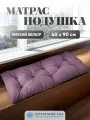 Подушка - матрас для садовой мебели и скамейки, уличных качелей. Чехол из плотного велюра