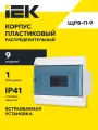Корпус пластиковый встраиваемый ЩРВ-П-9 модулей IP41 PRIME IEK