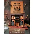 Подарочный набор для приготовления настоек Артем