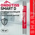 Гидроизоляция ONDUTISS SMART D 70м2, двухслойная гидроизоляционная пленка с интегрированной лентой Ондутис Смарт D