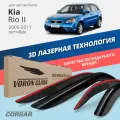 Дефлекторы окон Voron Glass Corsar Kia Rio 2 хэтчбек (2005-2011). Ветровики на Киа Рио 2 хэтчбек, накладные 4 шт.