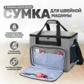 Сумка для швейной машины 42х33х26см, серая