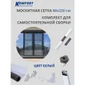 Москитная сетка на окно 800*2200 мм белая. Комплект для самостоятельной сборки
