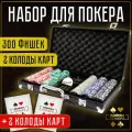 Набор для покера Фабрика Покера: 300 фишек с номиналом в черном кейсе + 2 колоды с двойным индексом