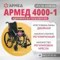 Кресло коляска инвалидная Армед 4000-1 сиденье 46см, литые колеса, прогулочная, механическая, складная, для дома и улицы
