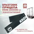 Брызговик прицепа Krone 2400х350 мм, резинопластиковый. На заднюю ось прицепа и полуприцепа