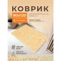 Коврик для ванной комнаты и туалета противоскользящий, размер 80х120 см, AquaDomer, цвет молочный.