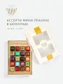 Конфеты ассорти мини-пралине счастье в шоколаде, набор из 20 шт конфет 170г