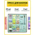 Пресс для кнопок и люверсов / набор кнопок для одежды / установщик кнопок