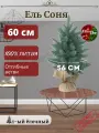 Ель искусственная ElkaDe Соня СНГ-60 60 см голубая, литая новогодняя