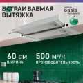 Вытяжка кухонная над плитой встраиваемая making Оasis everywhere UV-60W, 60 см