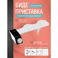 Биде-приставка Simple Bidet, Cold, универсальная установка, без подключения к водоснабжению