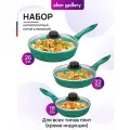Набор 6 пр. Elan Gallery гармония вкуса Изумруд Сковороды глубокие 18 см, 22 см, 26 см, 3 крышки, несъемные ручки