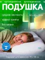 Подушка ортопедическая с эффектом памяти Yarni, для сна в любом положении 60x40x13 см