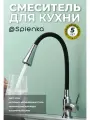 Смеситель Splenka S201.4306 для кухни, гибкий излив, цвет хром