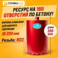 Коронка алмазная M22 220*350 мм по бетону мокрорез Stroykatools
